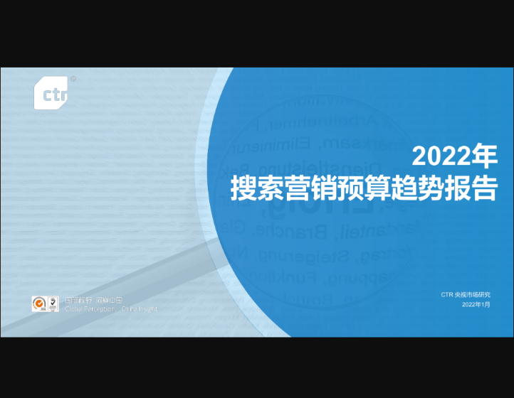 ctr2022年搜索營銷預(yù)算趨勢報告